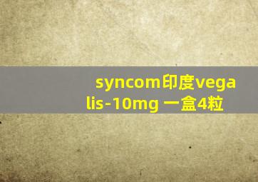 syncom印度vegalis-10mg 一盒4粒